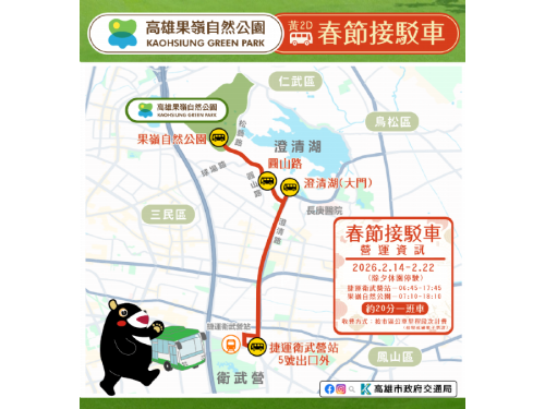 春節果嶺踏青最輕鬆的選擇，捷運衛武營站-黃2D果嶺自然公園接駁車